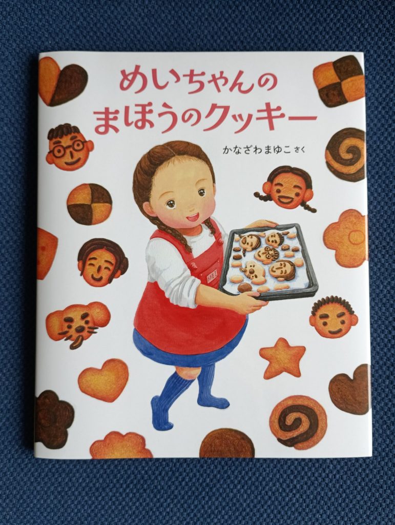 かなざわまゆこ『めいちゃんのまほうのクッキー』（BL出版）