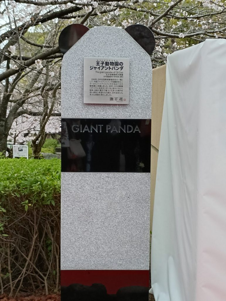 灘百選「王子動物園のジャイアントパンダ」石碑
