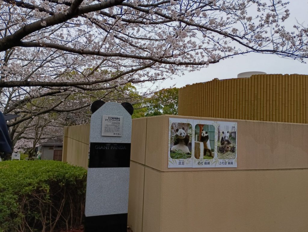 灘百選「王子動物園のジャイアントパンダ」石碑