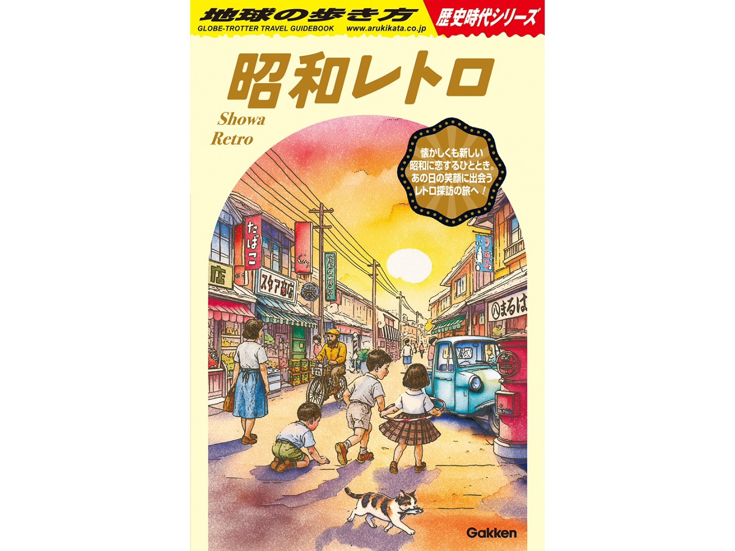 昭和”をテーマにした『地球の歩き方』とは？「当時の魅力を旅する感覚