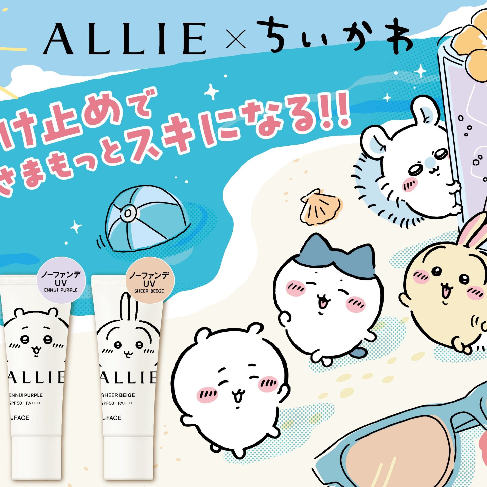ALLIE×ちいかわコラボ限定デザインパッケージが登場