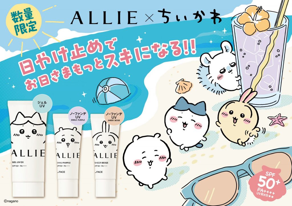 ALLIE×ちいかわコラボ限定デザインパッケージが登場