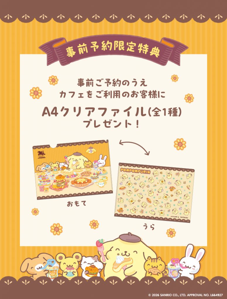 事前予約者限定カフェ利用特典　(C)2026 SANRIO CO., LTD. APPROVAL NO. L664927