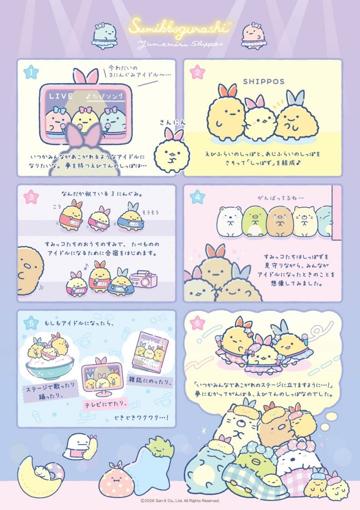 しっぽず　(C)2026 San-X Co., Ltd. All Rights Reserved.