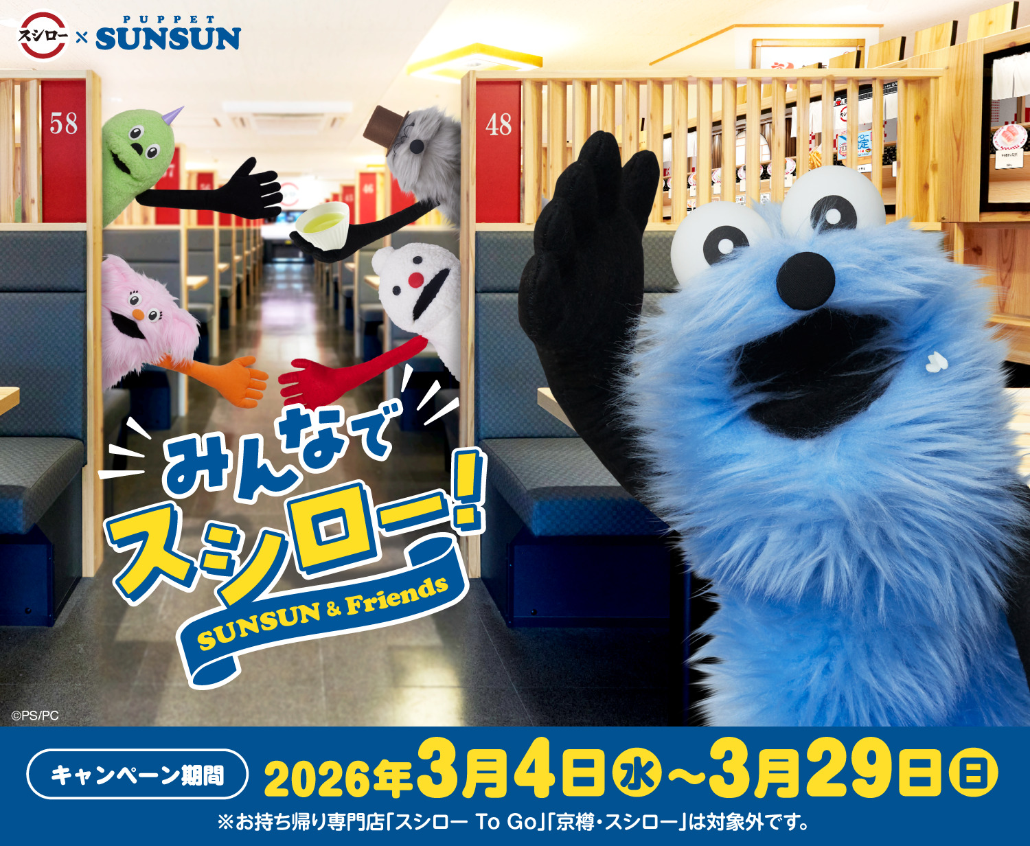 パペットスンスン×スシロー」コラボ開始！新キャラファンファンも 限定