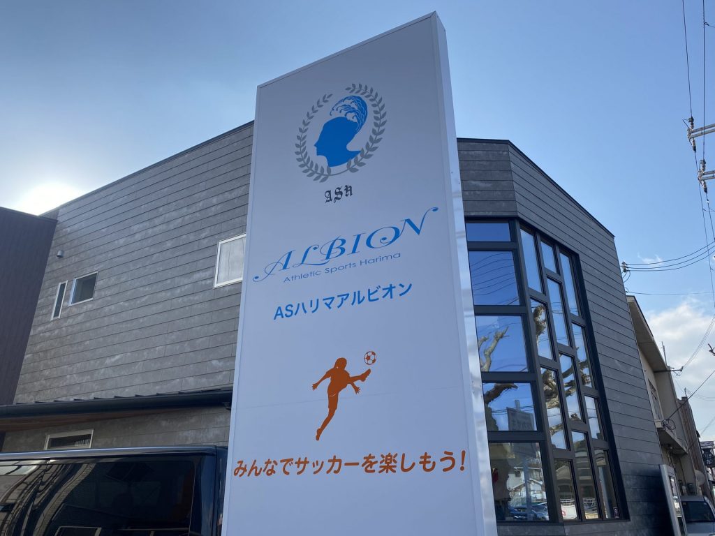 ASハリマアルビオン株式会社　事務所外観　（提供：ASハリマアルビオン株式会社）