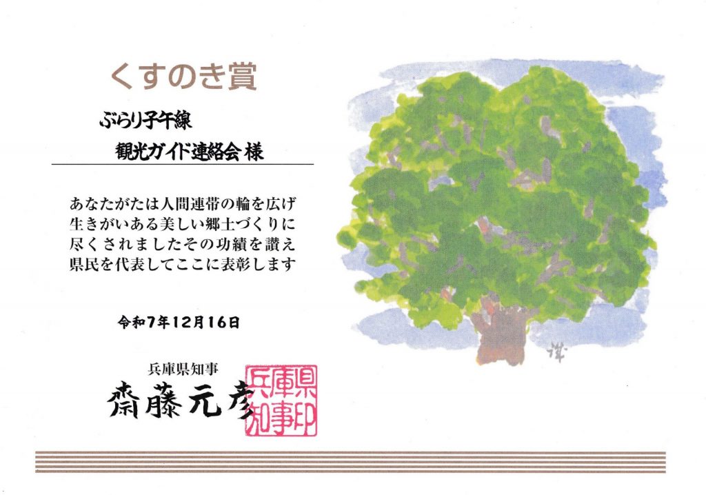 2025年　兵庫県くすのき賞　　（提供：ぶらり子午線観光ガイド連絡会）