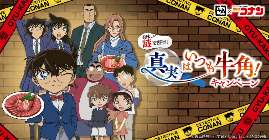 牛角が「名探偵コナン」とコラボした「美味しい謎を解け！真実はいつも牛角！キャンペーン」を実施