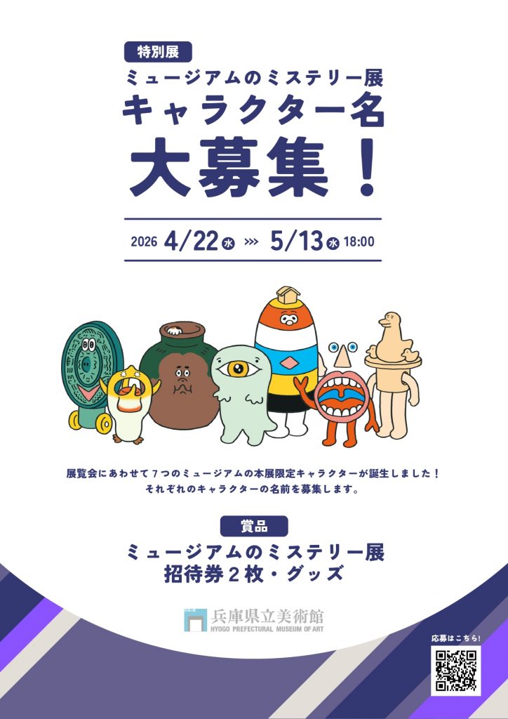 画像提供：兵庫県立美術館