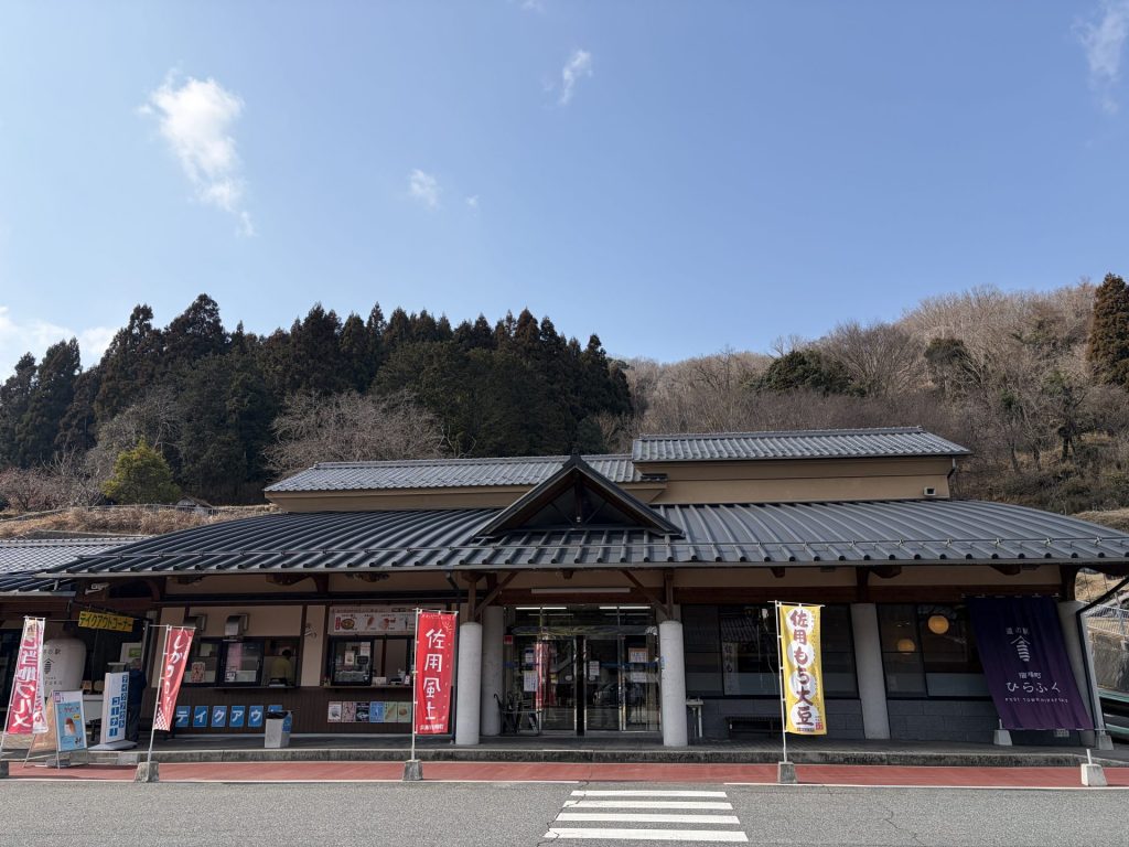 道の駅宿場町ひらふく