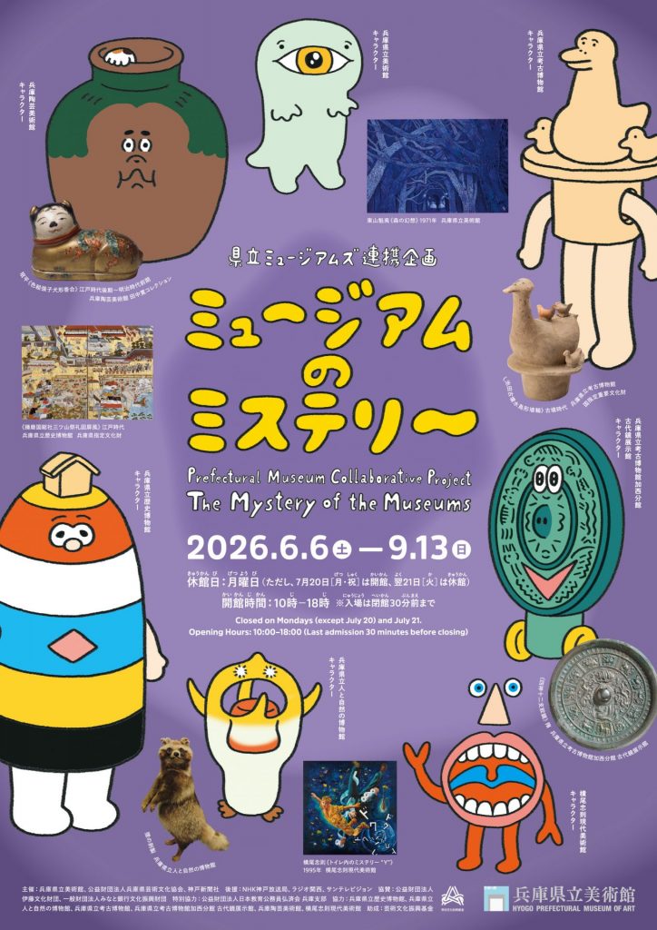 画像提供：兵庫県立美術館