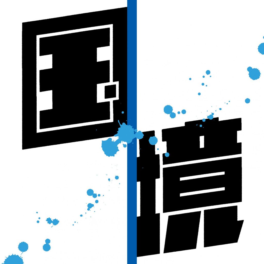 映画『国境』　オール関西撮影中　(c) 2027 K2 Pictures