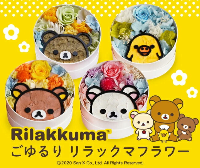「ごゆるり リラックマフラワー　まるBOX」　(C)San-X Co., Ltd. All Rights Reserved.