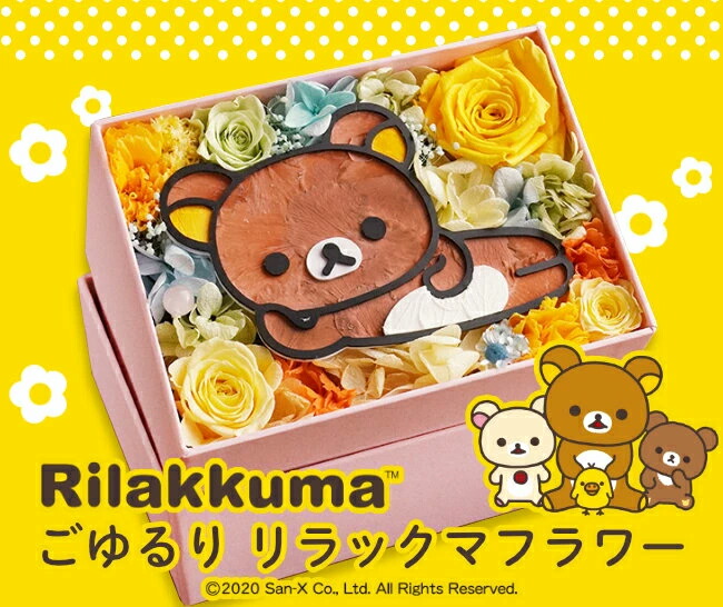 「ごゆるり リラックマフラワー　しかくBOX」　(C)San-X Co., Ltd. All Rights Reserved.