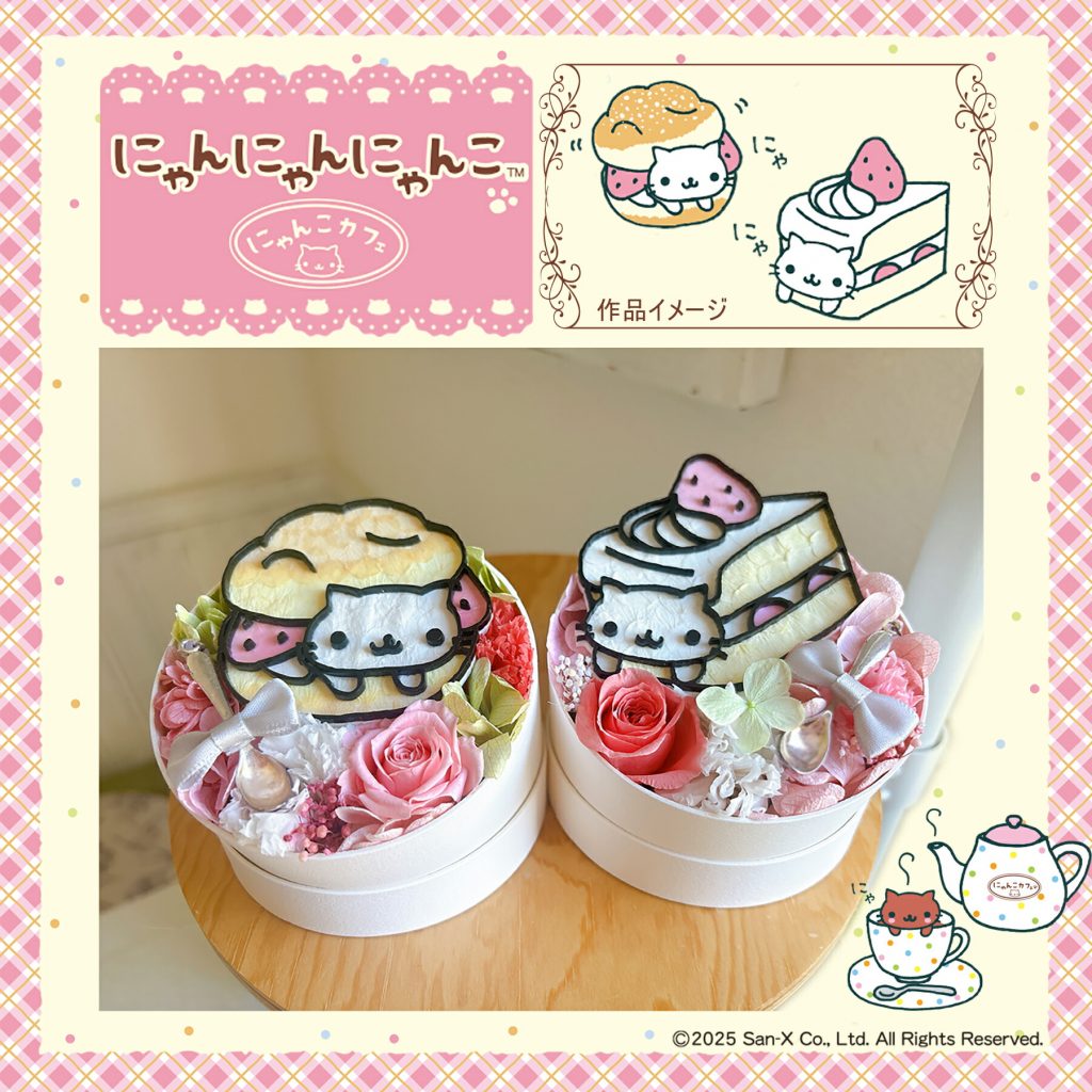 「にゃんにゃんにゃんこ」　(C)San-X Co., Ltd. All Rights Reserved.