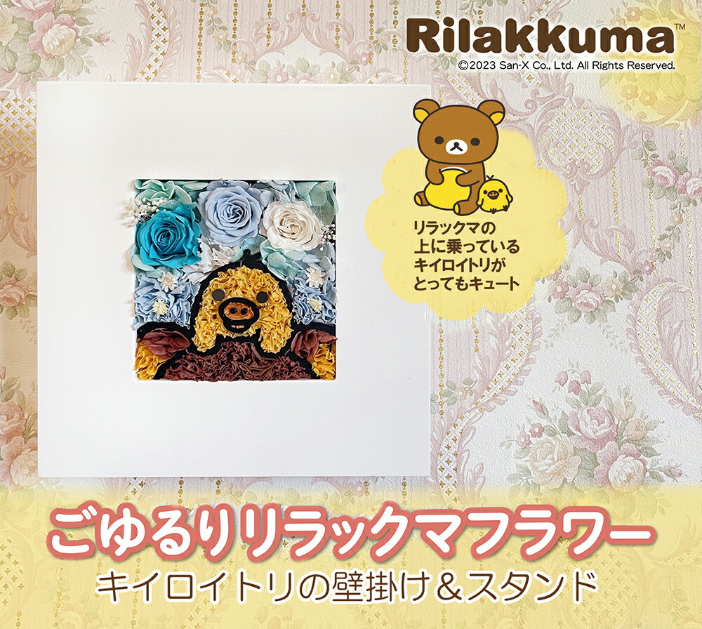 「ごゆるりリラックマフラワー キイロイトリ壁掛＆スタンド」　(C)San-X Co., Ltd. All Rights Reserved.