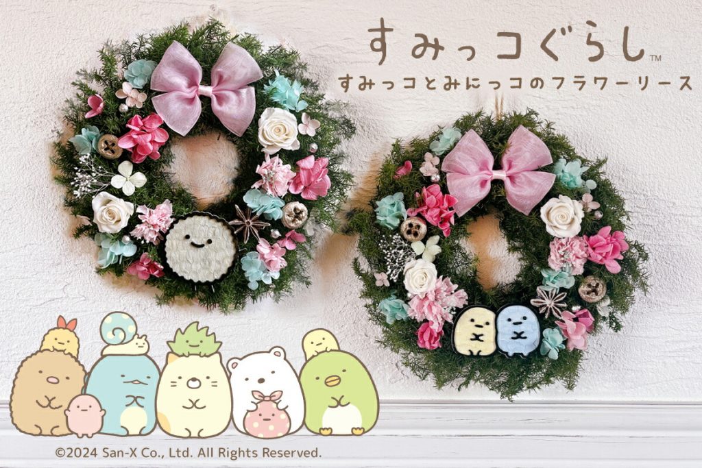 「みにっコフラワーリース」　(C)San-X Co., Ltd. All Rights Reserved.