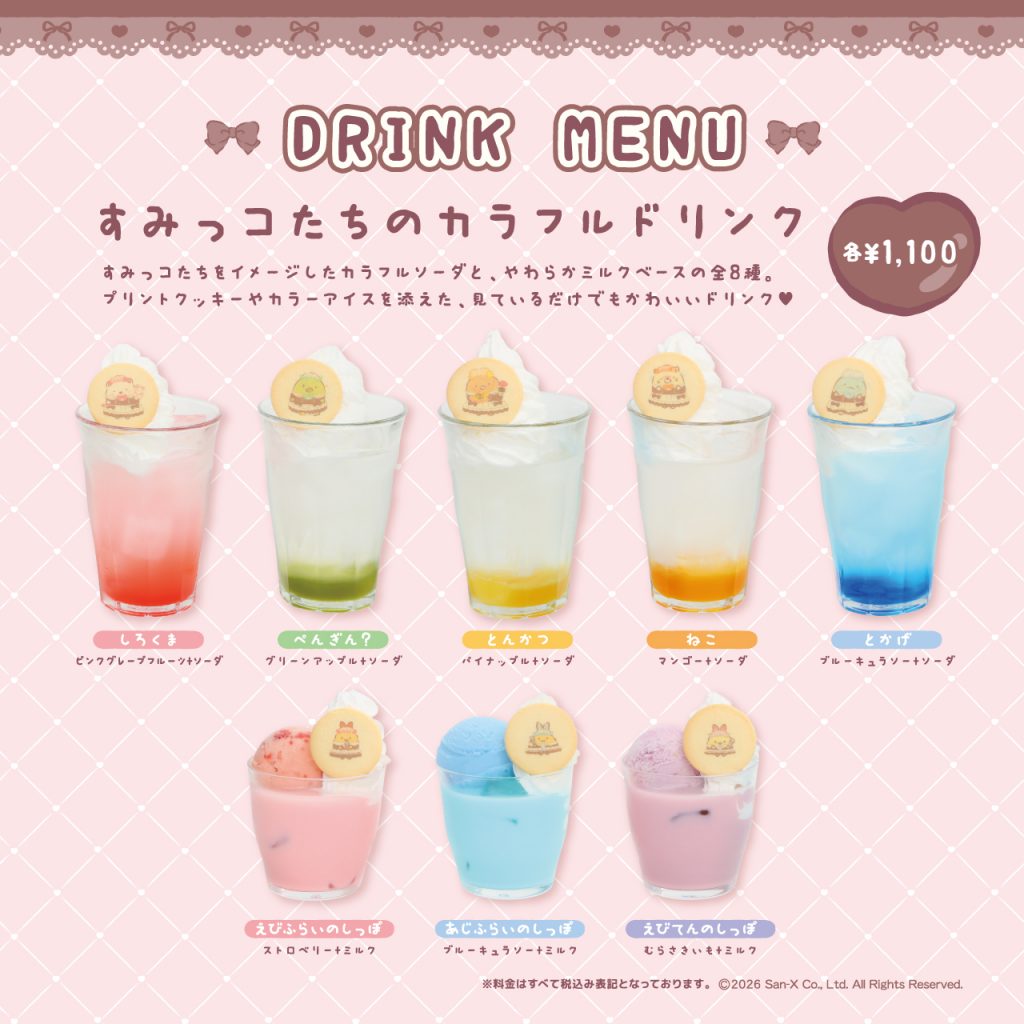 すみっコたちのカラフルドリンク（全8種 1100円）