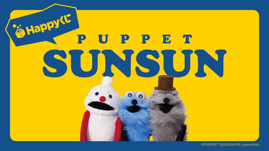 Happyくじ「パペットスンスン」5月29日（金）より発売 (C)PUPPET SUNSUN/PS committee