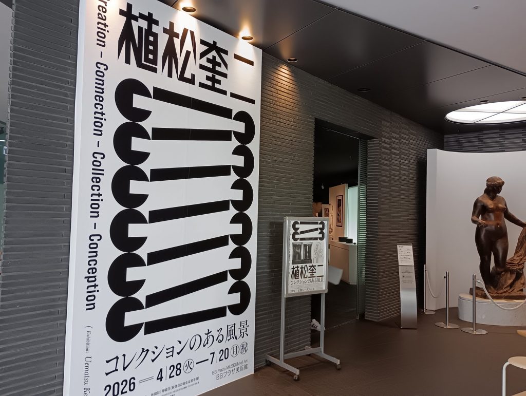 BBプラザ美術館