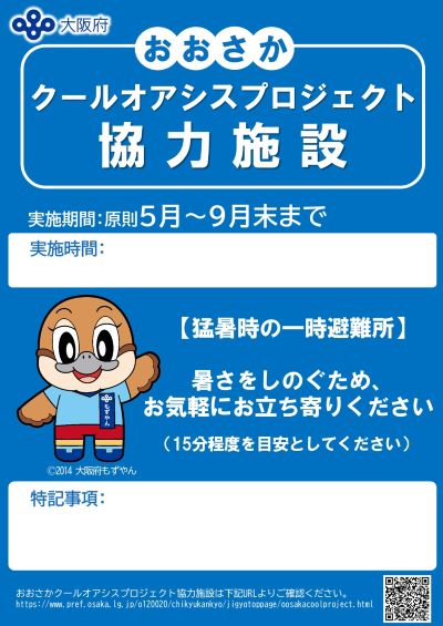 クールオアシスの目印として青色の「協力標識」が掲示される。（画像提供：大阪府）