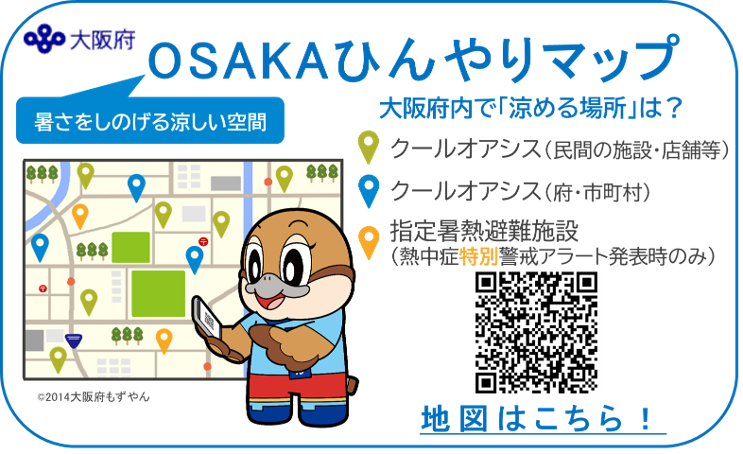 「OSAKAひんやりマップ」を大阪府のホームページで公開している。（画像提供：大阪府）