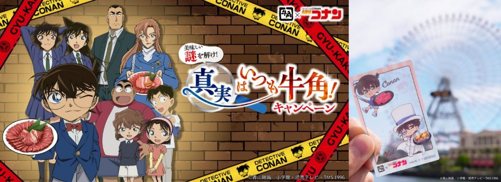 牛角×名探偵コナン「美味しい謎を解け！真実はいつも牛角！キャンペーン」の第2弾が20日からスタート