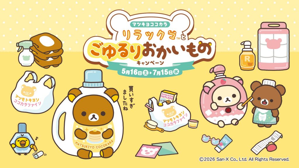 「マツキヨココカラ リラックマとごゆるりおかいものキャンペーン」開催　(C)2026 San-X Co., Ltd. All Rights Reserved.