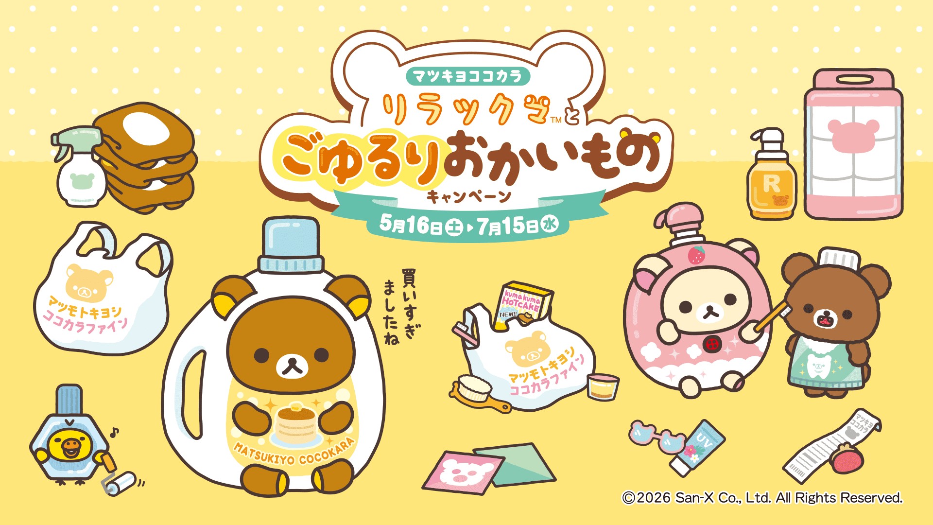 リラックマ」コラボスタート！マツモトキヨシ・ココカラファインで限定