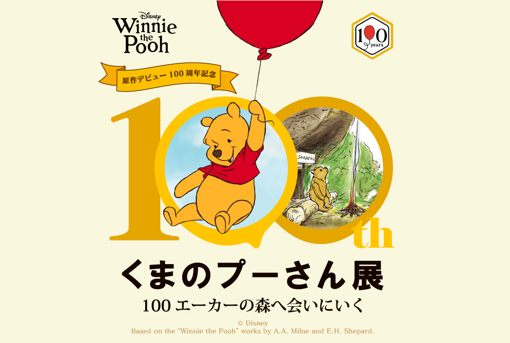 誕生から100年 「くまのプーさん展」阪急うめだ本店で開幕 原作挿画