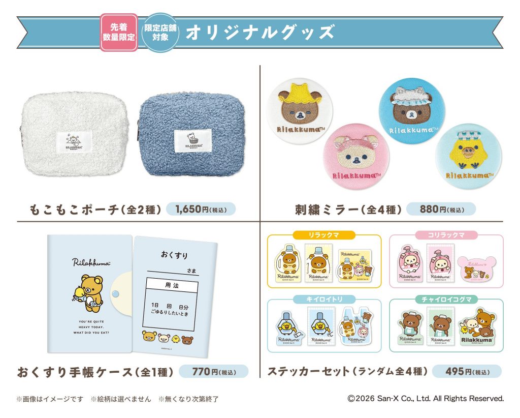 マツモトキヨシ・ココカラファイン限定店舗でのオリジナルグッズ販売　(C)2026 San-X Co., Ltd. All Rights Reserved.