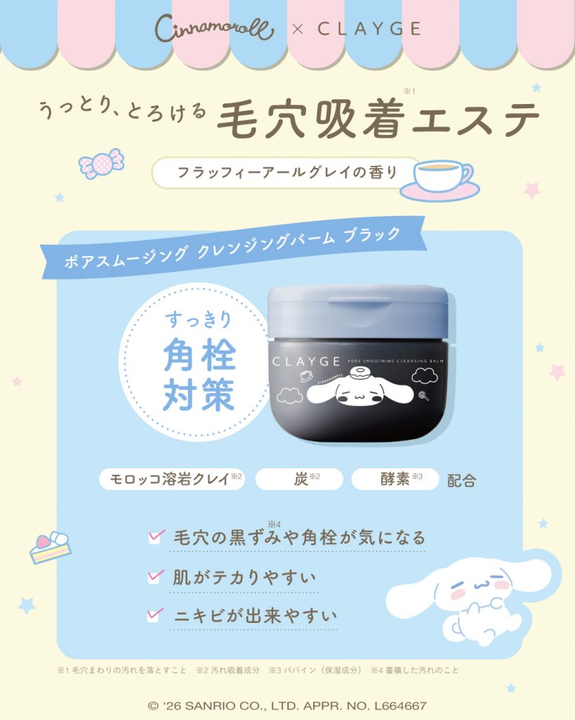 「ポアスムージング クレンジングバーム ブラック シナモロール 限定デザイン」（95g・1760円）