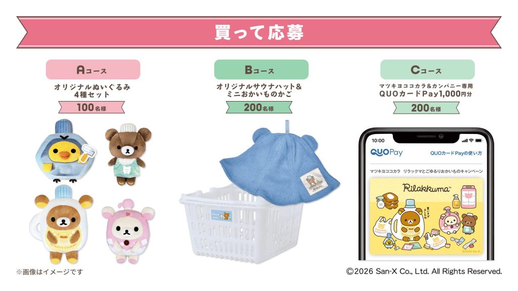 総勢580名にオリジナルグッズが当たる抽選キャンペーン　(C)2026 San-X Co., Ltd. All Rights Reserved.