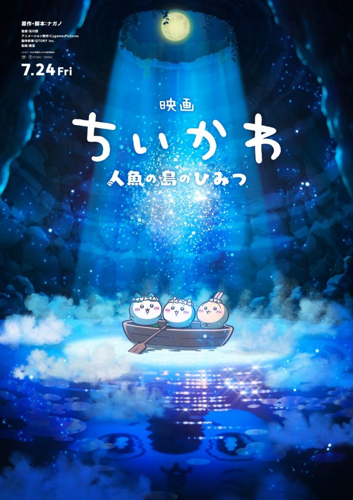 『映画ちいかわ　人魚の島のひみつ』　7月24日（金）全国公開