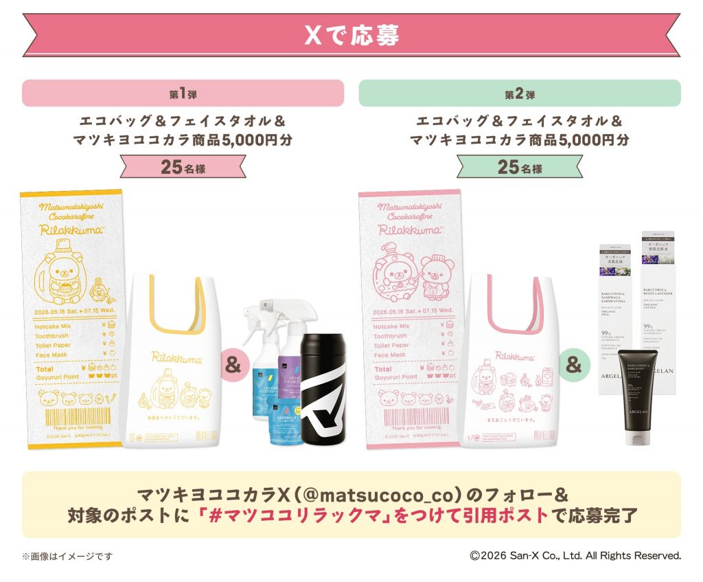 総勢580名にオリジナルグッズが当たる抽選キャンペーン　(C)2026 San-X Co., Ltd. All Rights Reserved.