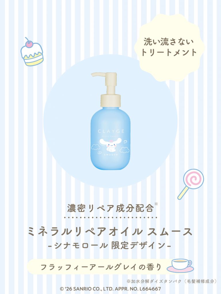 「ミネラルリペアオイル スムース シナモロール 限定デザイン」（120mL・1540円）
