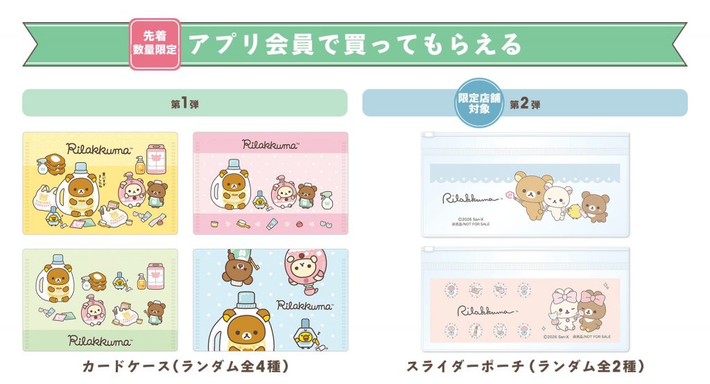 コラボ限定のアイテムがもらえる先着プレゼント企画も実施　(C)2026 San-X Co., Ltd. All Rights Reserved.