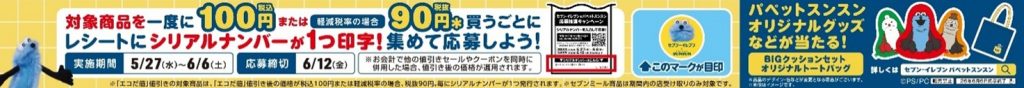 対象商品購入でオリジナルグッズなどが当たるレシート応募抽選キャンペーン　(C)PUPPET SUNSUN/PS committee