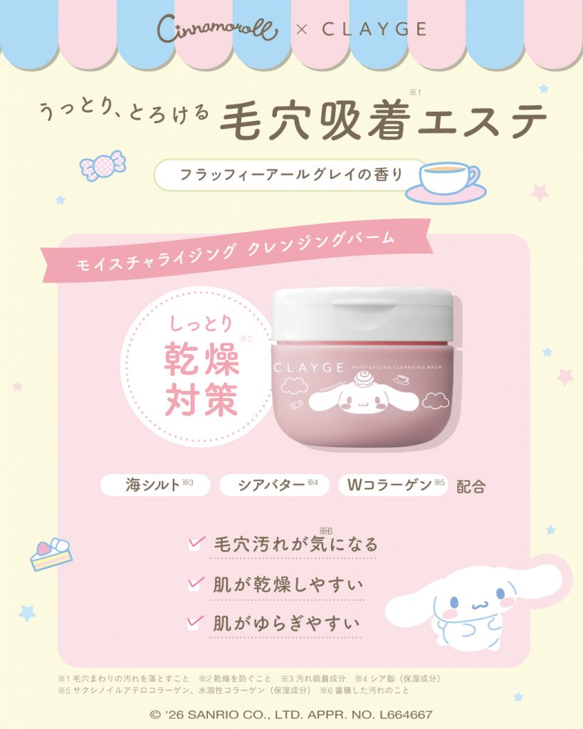 「モイスチャライジング クレンジングバーム シナモロール 限定デザイン」（95g・1760円）