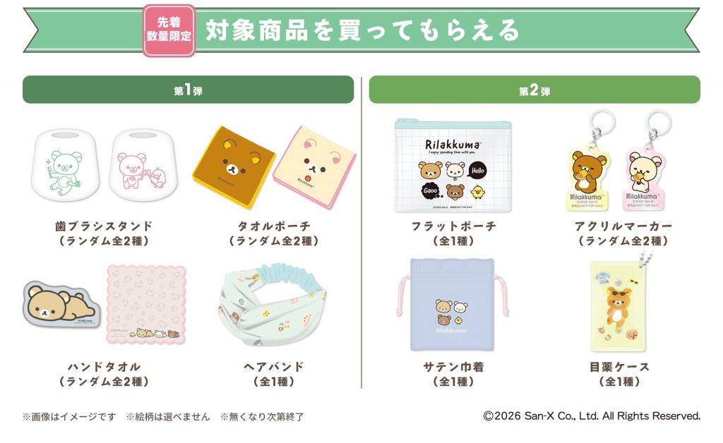 コラボ限定のアイテムがもらえる先着プレゼント企画も実施　(C)2026 San-X Co., Ltd. All Rights Reserved.
