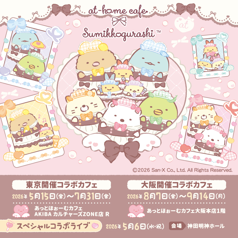 メイドカフェ「あっとほぉーむカフェ」がすみっコぐらしとコラボ