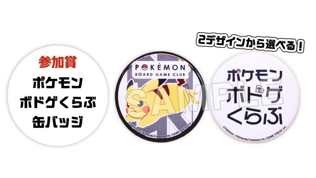 参加者には【ポケモンボドゲくらぶ缶バッジ（全2種）】を1つプレゼント