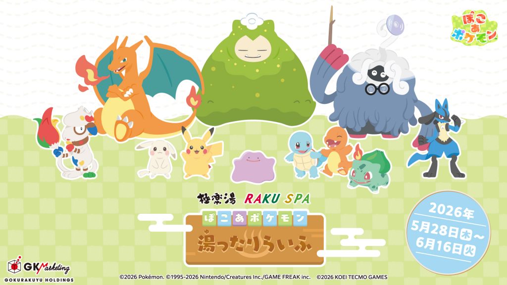 極楽湯で「ぽこ あ ポケモン 湯ったりらいふ」が開催
