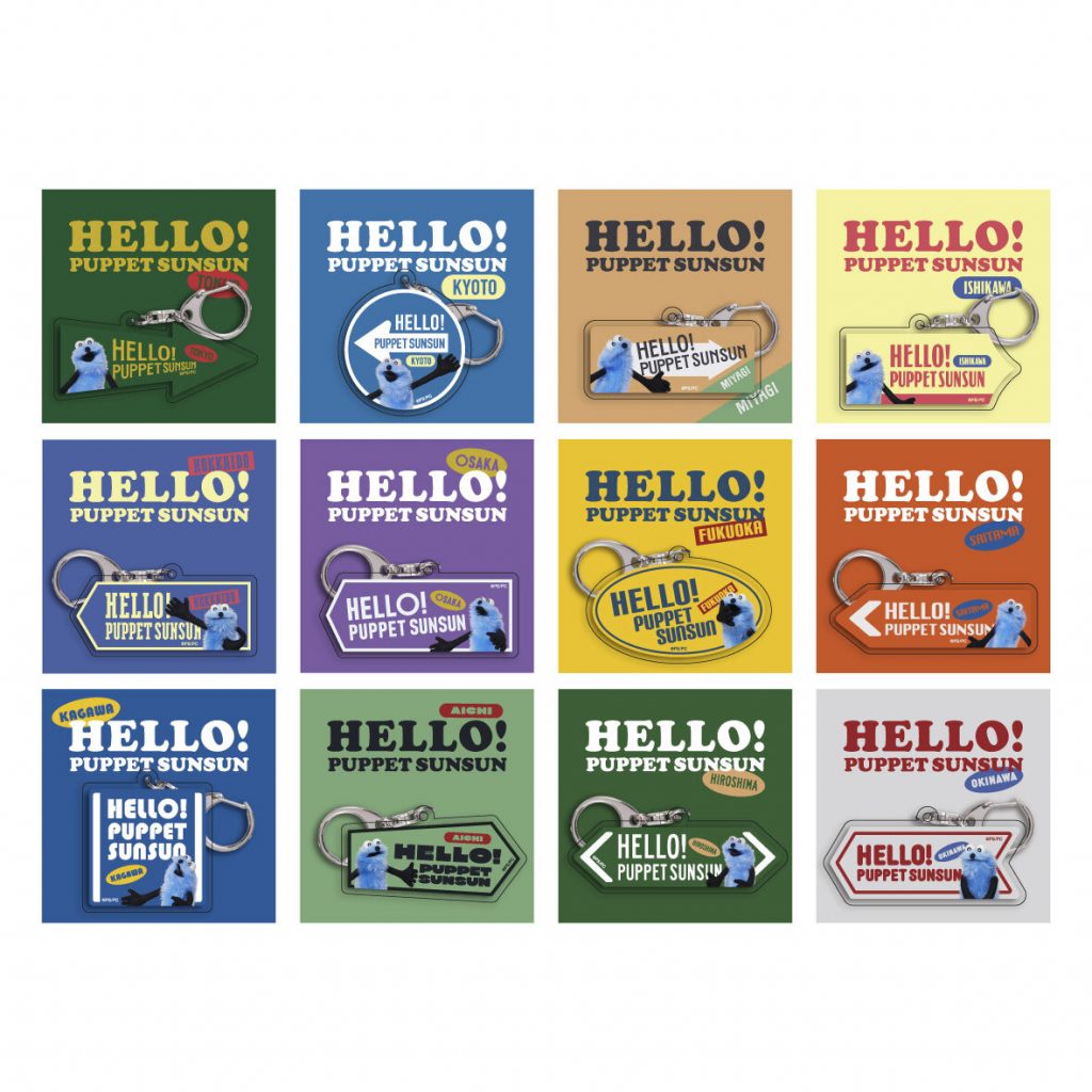「ご当地アクリルキーホルダー HELLO! PUPPET SUNSUN」（全12種 各660円）(C) PUPPET SUNSUN/PS committee