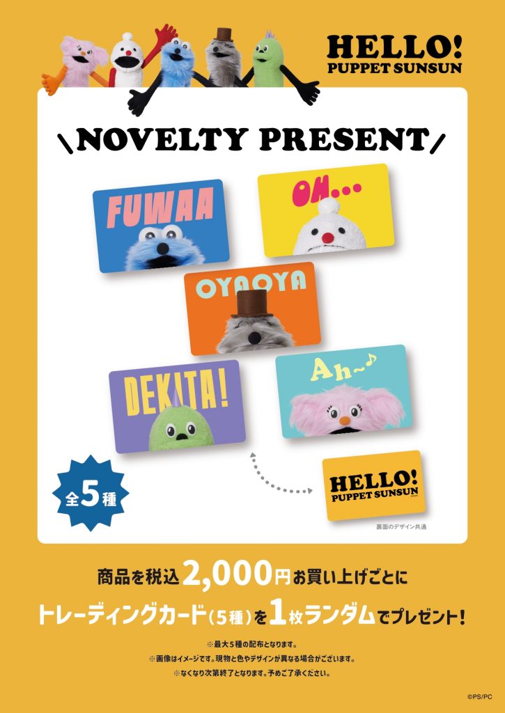 税込2000円以上の購入で、トレーディングカード（5種）をランダムで1枚プレゼント (C) PUPPET SUNSUN/PS committee