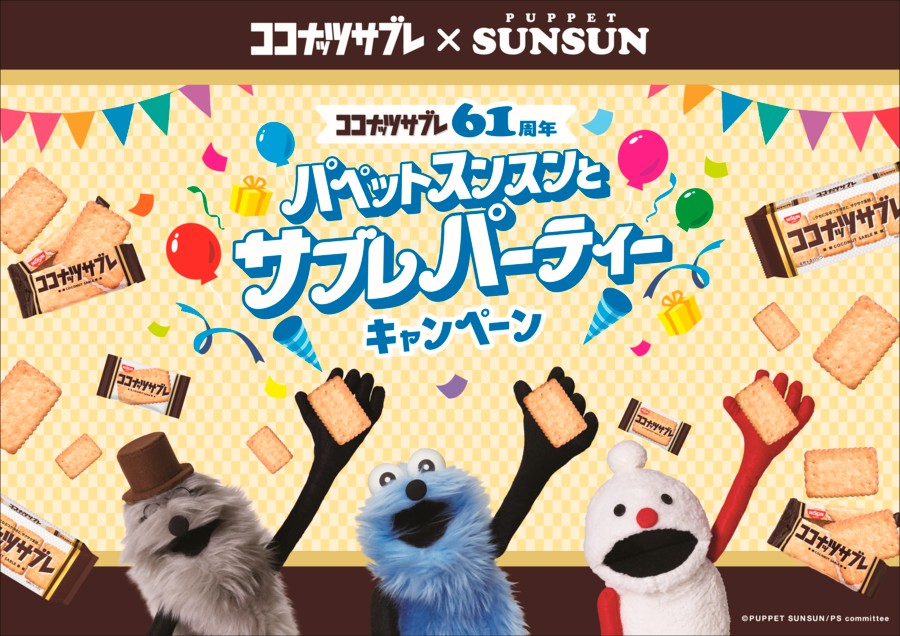 パペットスンスンとサブレパーティーキャンペーン　(C)PUPPET SUNSUN/PScommittee