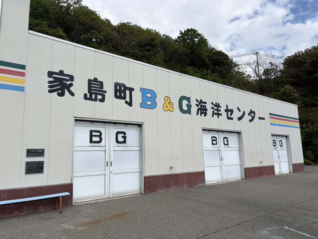 家島B＆G海洋センター