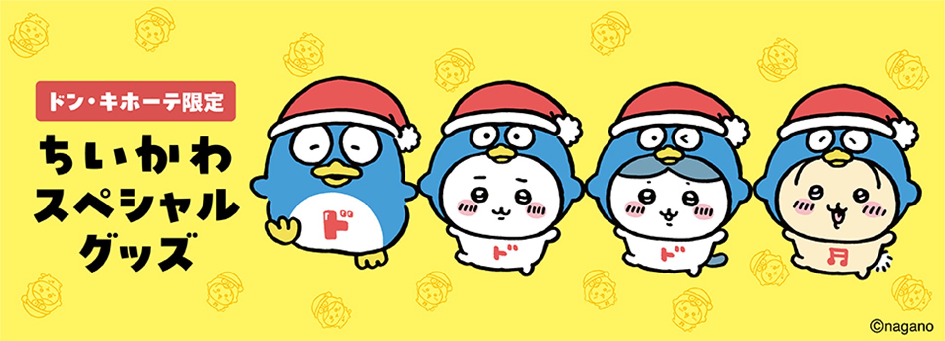 ちいかわ×ドン・キホーテ」 ドンペンとの限定コラボグッズが6月6日発売