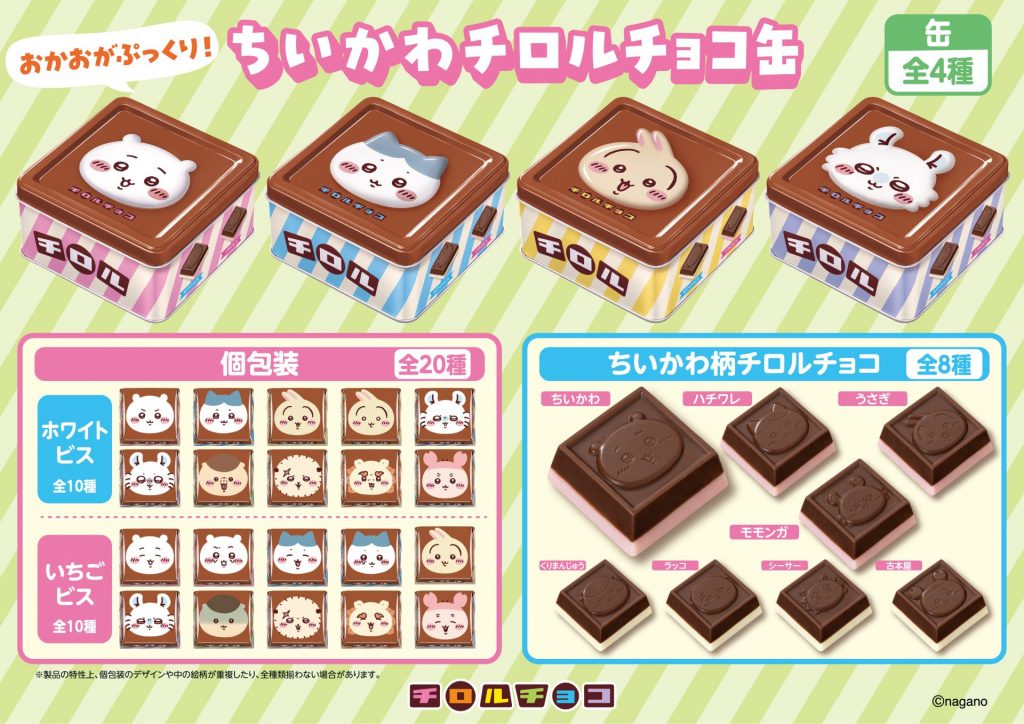 「ちいかわ チロルチョコ缶」が6月22日（月）より発売
