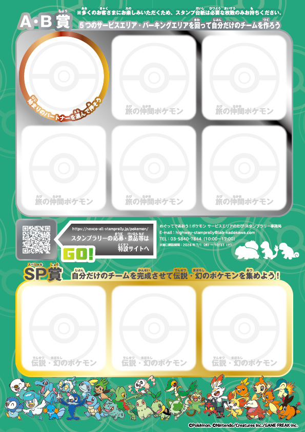 スタンプラリー台紙　(C)Pokemon. (C)Nintendo/Creatures Inc./GAME FREAK inc.
